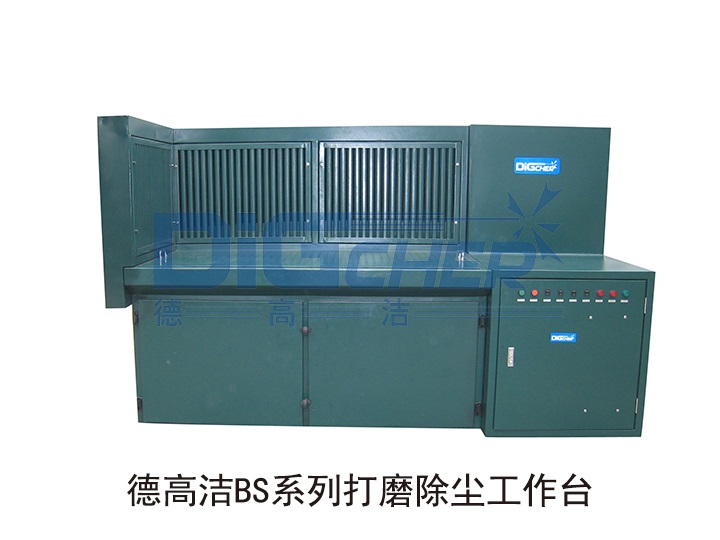 德高潔BS系列打磨除塵工作臺