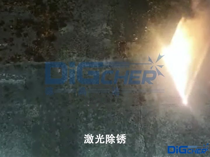 激光除銹