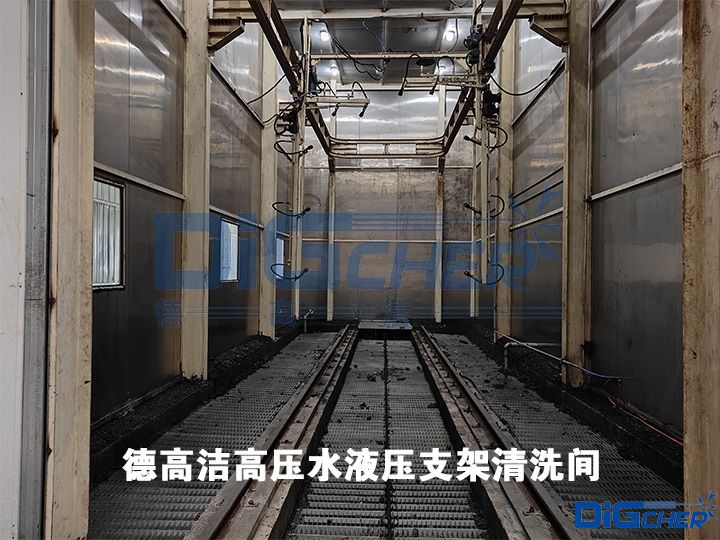 德高潔高壓水液壓支架清洗間