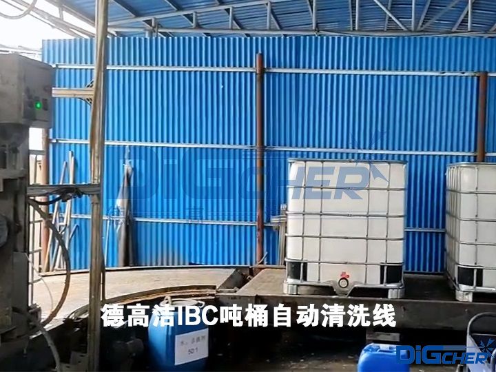 德高潔IBC噸桶自動清洗線