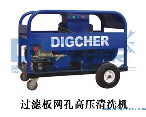 過濾板網孔高壓清洗機