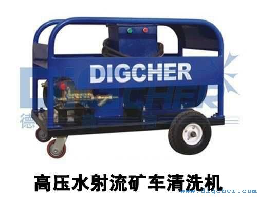 高壓水射流礦車清洗機
