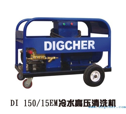 DI 150/15EM冷水高壓清洗機
