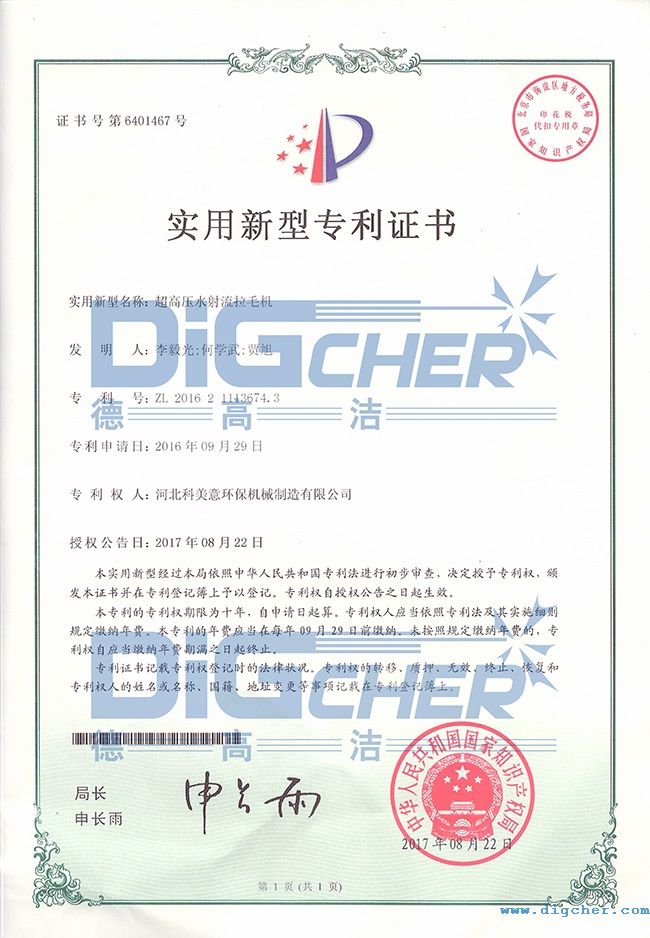 高壓水拉毛機(jī)專利證書